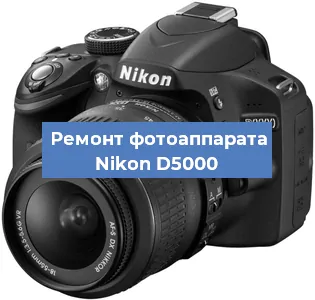 Ремонт фотоаппарата Nikon D5000 в Ростове-на-Дону